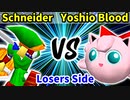 Schneider 対 Yoshio Blood【[第二回海外版]Losers側五回戦第二試合】-64スマブラCPUトナメ実況-