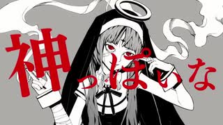 【SOUL&#039;d OUTで歌うボカロ曲】神っぽいな(FULL.ver)/歌ってみた 【ADA】