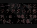 【初音ミク】ユークリッドとフラクタルの蚕【オリジナル曲】