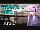 石碑を探して(後編)～ゆかりさんとカブプロと…#31