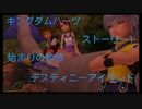 KINGDOM HEARTS FINALMIX HD ストーリー1