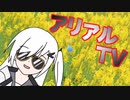 迷惑系CoeTuberアリアル【７】