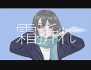 霜折れ/feat.IA