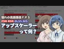 【CeVIO】FSR?DLSS?アップスケーラーってなーに?【すずきつづみ投稿祭】