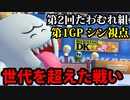 【実況】暴走安全運転!! マリオカート8デラックス「たわむれ組」 第2回 Part1