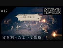 #17 オクトパストラベラーの実況プレイをやっていきます