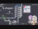 【shapez.io】ゆかりちゃんの自動化入門 §1