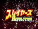 『スレイヤーズ』over_the_future『REVOLUTION』音取り直し版