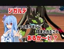 【ポケモン剣盾】ジガルデってポケモンに詰まされたことってあるか〜い？【琴葉葵・鳴花ヒメ】【ボイスロイド実況】