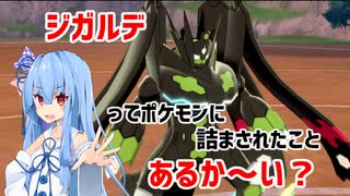 【ポケモン剣盾】ジガルデってポケモンに詰まされたことってあるか〜い？【琴葉葵・鳴花ヒメ】【ボイスロイド実況】