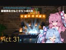 【DQB2】破壊神あかねとからっぽの島_Act.31【VOICEROID実況？】