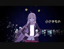 【IA カバー】小さきもの【CeVIO】