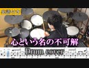 【楽譜付き】心という名の不可解 / Ado インスト 叩いてみた【ドラム譜面 / Drum score】