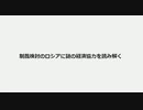 制裁検討のロシアに謎の経済協力を読み解く　#尖閣国土防衛につながる方針　#中ロを緊密にさせない