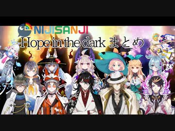 【NIJISANJI】Hope in the darkまとめ