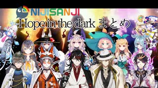 【NIJISANJI】Hope in the darkまとめ