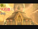 【ゆっくり実況】二度目ゼルダはじめてのスカウォ！！ part45 【ゼルダの伝説スカイウォードソード】