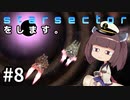 Starsectorをします。#8