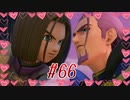 【 ドラクエ11s 親子で初見実況プレイpart66】悪魔の子よ…♡【DQ11s/ドラゴンクエスト11s】