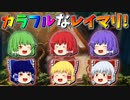【ゆっくり茶番】カラフルになったレイマリ