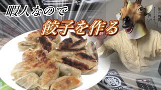 暇人なので餃子を作る。＆おまけ