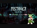 【MISTOVER】霧のちずんだもん、ところにより鮮血【VOICEVOX実況】