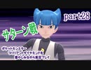 ポケットモンスター ブリリアントダイヤモンドを懐かしみながら実況プレイ　part28