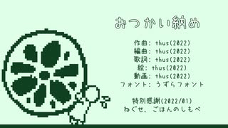 おつかい納め feat.初音ミク【オリジナル曲の心算】
