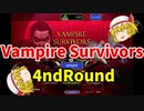 【ゆっくり実況】Vampire Survivors【4ndRound】