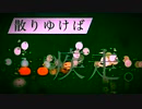 散りゆけば疾走。/feat.GUMI(オリジナル曲)