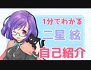 【自己紹介】1分でわかる！ VTuber 『二星 絃』