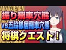 【将棋クエスト】振り飛車穴熊をやってみる　vs五段様居飛車穴熊【１０分切れ負け】