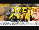 【楽譜付き】ピノキオピー - コスモスパイス feat. 鏡音リン・鏡音レン・初音ミク / Cosmospice インスト 叩いてみた【ドラム譜面 / Drum score】