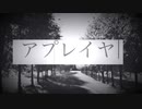 アプレイヤ/feat.GUMI(オリジナル曲)