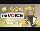 【麒ヶ島宗麟】exVOICE Vol.1+立ち絵素材【VirVox Project】