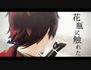 【Fate/MMD】花瓶に触れた【ヘクトール】改