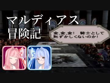 マルディアス冒険記【ミンサガ】3