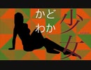 かどわか少女/feat.GUMI(オリジナル曲)