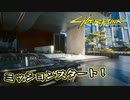 【Cyber Punk2077】サイバーまったりパンク Part 26【実況】