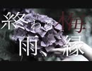 終わる梅雨、縁/feat.GUMI(オリジナル曲)