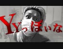 YYっぽいな