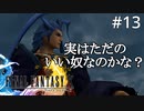 #13【初見プレイ実況】シーモア老子の評価が難しい【ファイナルファンタジーX HD Remaster 】