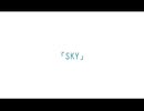 【歌ってみた】S・K・Y【あるね】