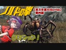 【東方有頂天Skyrim】ノルドの拳　第四話