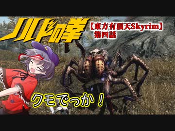 【東方有頂天Skyrim】ノルドの拳　第四話