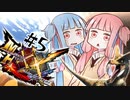 【MHXX】琴葉姉妹のゆったり冒険記 part5【Voiceloid実況】