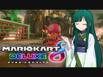 【マリオカート8DX】ずんちゃんが気ままにマリオカート #6