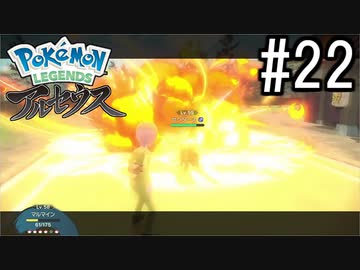 Pokémon LEGENDS アルセウス 実況#22