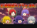 【ゆっくり茶番】紅魔館組のアクセサリが消失