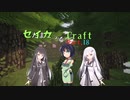 【minecraft】セイカっちクラフトPart.18